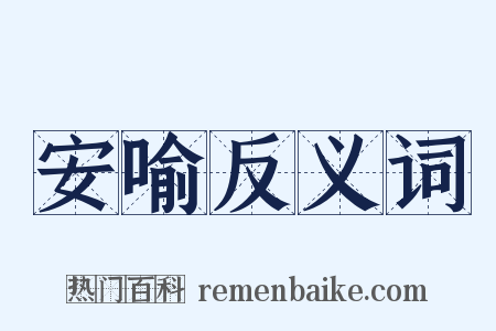 安喻反义词是什么意思的图片